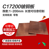 C17200 Beryllium copper plate row Beryllium copper plate supply C17000 copper plate processing beryllium copper plate plate row