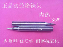 Benefit 35W internal heating electric soldering iron tip tip (soldering iron tip) hollow inner heat