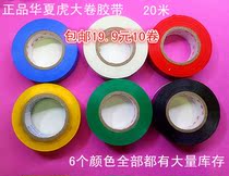 Huaxia Tiger tape electrical accessories flame retardant tape PVC tape insulation tape red yellow black blue green and white