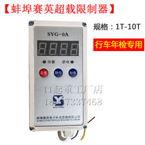 SYG-0A Mussel Port Racing Inlift Weight Limiter 1 ton 2t35T10T Single Beam Gourd Overloading Limited Retool