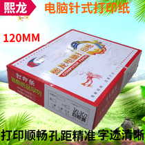 Xilong 120 computer needle printing paper 2 sets of color white whole sheet of second-and third-grade hospital cash register paper etc