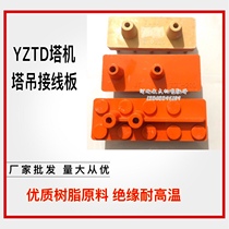 YZTD160 180 200 225 Jiangte motor terminal block 9 11-column tower crane wiring board