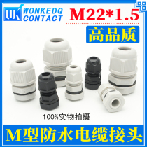 Nylon cable waterproof connector one-piece tightening part Cable connection fixing head Glan head Metric M22*1 5