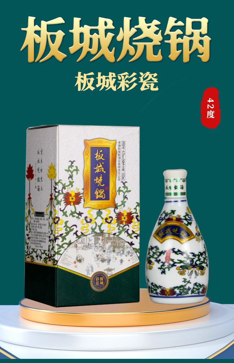 河北承德板城烧锅彩瓷42度浓香型国产白酒500ml4瓶装整箱节日送礼