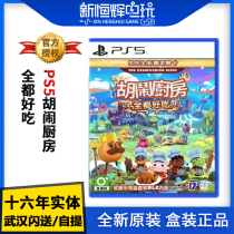 Sony PS5 game break-up kitchen mess kitchen cooking paste eat to full 1 2 Chinese spot instant