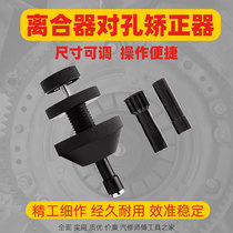 Automobile clutch hole-setting tool clutch disc calibration installation auto repair special tool calibrator artifact