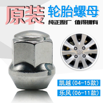 Applicable to the new and old Kaiyue 1 6L1 8L Lefeng steel ring hub screw nut tire nut