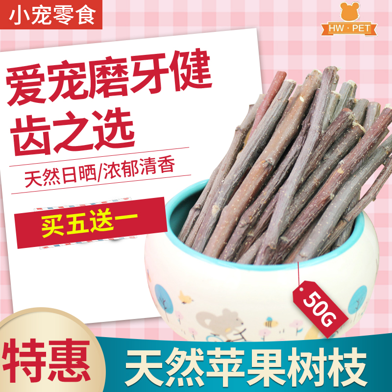 Ex-gratia small animal grinding fruit wood twigs apple branches 50g hamster rabbit dragon cat snacks to buy 5 off 1