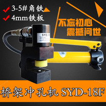 Hydraulic bridge hole opener SYD-18F Angle iron punching machine Manual portable hydraulic angle iron hole opener