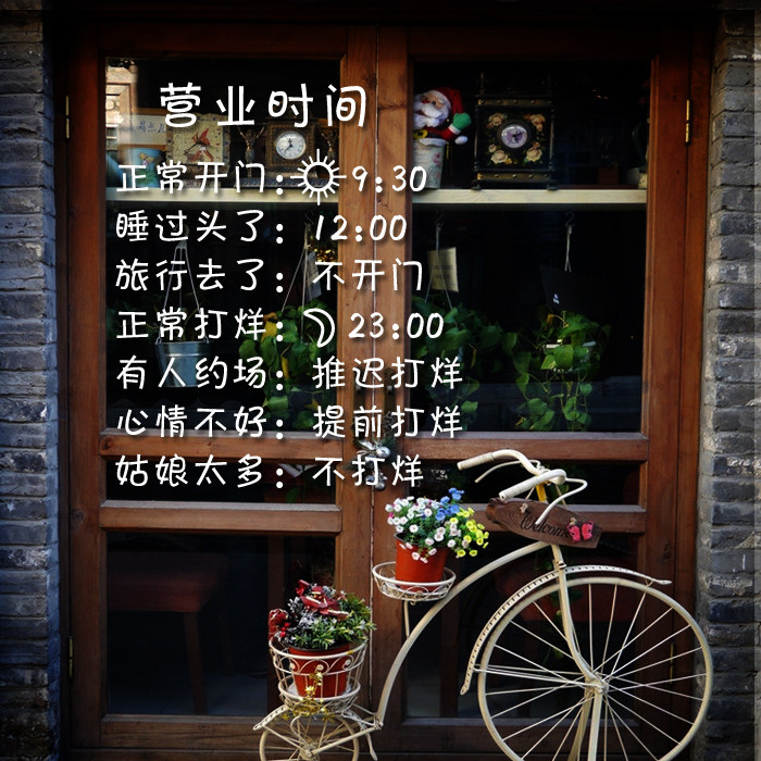 个性营业时间店铺商铺酒吧咖啡馆橱窗贴玻璃贴纸搞笑文字装饰墙贴