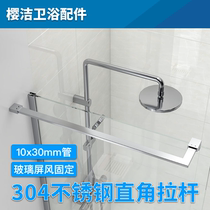 Screen glass shower room bathroom 304 stainless steel fine cast right angle flat tie bar anti-swing anti-shake pull support lever