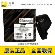 nikon brand new nikon original licensed HB-81 hood for nikon AFP DX 10-20vr