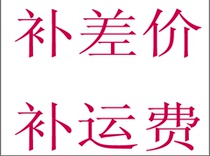 How many yuan to make up for the difference in shipping costs? How many shots?