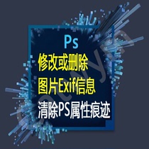 Clear PS Traces Modify or Delete Exif Program Name Attribute Value Information for Editing jpg Pictures