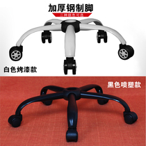 Swivel chair accessories five-star stand computer chair base thickened chair foot chassis paint five-star tripod