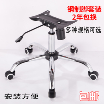 Office Chair chassis swivel chair accessories middle class Boss chair base five-star foot tray bracket air Rod Lifter kit