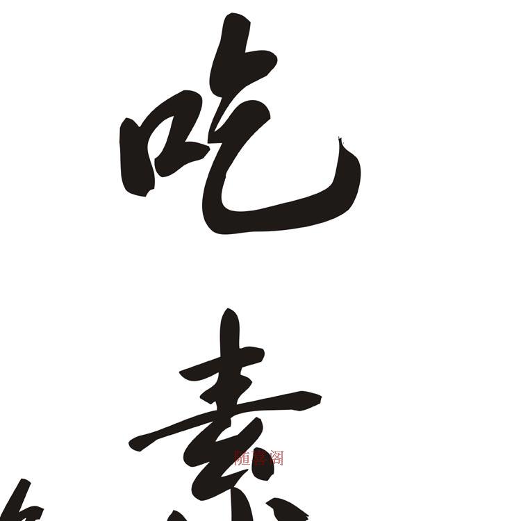 吃素是福 净空书法 字画挂画 佛教经文 书房装饰画 丝绸画 卷轴画