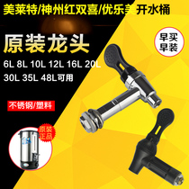 Meilite Shenzhou Red double happiness Youlomei electric boiling water bucket stainless steel bucket faucet water nozzle original factory