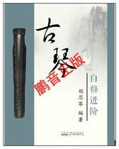 Spot Hu Siqin Guqin Self-study Advanced Textbook Tutorial Fingering Skills Music Score