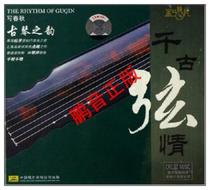 Pengyin genuine guqin rhyme everlasting string Love 1CD singing guqin music CD