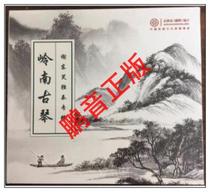 Pengyin genuine red sound Hall Lingnan guqin Xie Dongxiao solo guqin album DSD CD guqin music CD