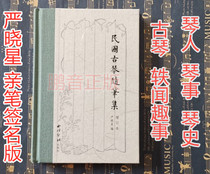Yan Xiaoxings signature genuine version of the guqin essays of the Republic of China
