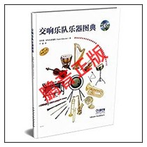 Pengyin genuine Symphony Orchestra Instrument Atlas (with 1CD) Geld Albrecht