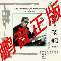 Pantone Genuine Hugo Record HUGO Guqin Series Shu Chengqin Rhyme (IV) 1CD Yu Shaozawa