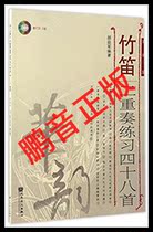 Pengyin genuine Hao Yijun bamboo flute duet exercises forty-eight (with CD-ROM version)