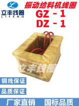 GZ1 DZ1 Solenoid Vibration Feeder Coil Manufacturer Direct Sale All Copper Quality Good