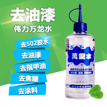 Wei Li ten thousand Longwater dry cleaning shop to remove paint to glue paint Emulsion Paint Gum Remover PROPYLENE PIGMENT
