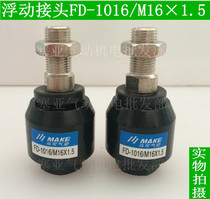 Cylinder floating joint FD-1016 (M16 × 1 5) active joint M16 * 1 5 cylinder mounting accessories