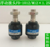 Floating joint FD-1012 M12 × 1 25 cylinder rotary joint M12 * 1 25 cylinder accessory quality