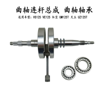 Applicable to Haojue Suzuki VS125 VE125 hongbao UM125T Tianyu UZ125T crankshaft assembly crankshaft bearing