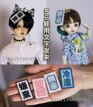 1 6 fen 4 3 fen uncle BJD cloth blythe Silicon takes pictures accessories headdress text hairclip card