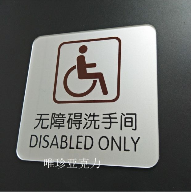 无障碍卫生间亚克力标识牌残疾人洗手间公共厕所指示门牌标牌标示