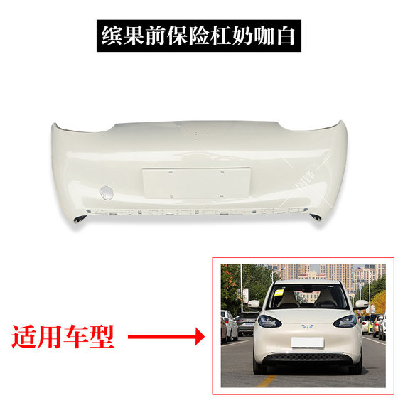Wuling Binguo 전면 및 후면 범퍼 아이스 과일 전면 범퍼 페인트 Liuzhou 진정한 배송 색상 차이가없는 원래 공장에 적합합니다. Wuling Binguo 전면 및 후면 범퍼 아이스 과일 전면 범퍼 페인트 Liuzhou 진정한 배송 색상 차이가없는 원래 공장에 적합합니다.