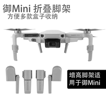 Applicable aerial photography Dajiang Imperial mini air2 heightened tripod foldable bracket landing gear drone accessories