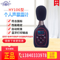 Hengyang Hengyi HY106 Personal sound exposure meter Class 2 conforms to the monitoring of national standard environmental noise and machine noise
