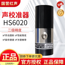 Jiaxing Hongsheng HS6020 sound level calibrator Class 2 noise calibrator State-owned 4380 Factory
