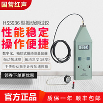 Jiaxing Red sound HS5936 vibration measuring instrument hand-transmitted vibration meter digital machine vibration measurement