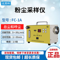 Beijing Koanlaubao FC-1A dust sampling instrument 5-30L minFC-1B collects total dust and dust