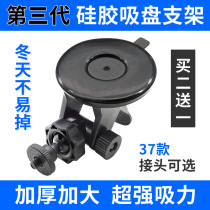 Tachograph bracket Suction cup Universal Lingdu Ren E line electronic dog All-in-one machine bracket Navigation base