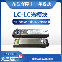 Spot optical fiber module LC-LC Gigabit module multi-mode single-mode dual fiber compatible with Huasan Huawei network switch