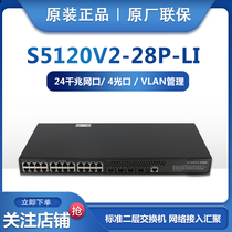 Spot New H3C China Three LS-S5120V2-28P-LI Gigabit 24 port switch 4 Optical two layer Ethernet