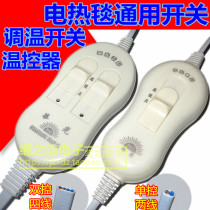 Electric blanket switch controller single double rainbow electric mattress dual temperature dual control adjustable temperature switch Universal