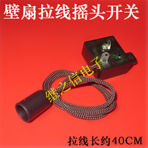 Universal wall-mounted electric fan shaking head switch pull wire switch swing head control switch Wall fan shake head switch