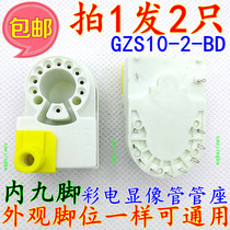 1 Shot 2 GZS10-2-BD = GZS10-2-HD TV single focus small nine Corner tube seat small 9 foot accessories