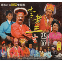 Genuine Chao ancient costume mythology TV series Li Lao Sansheng ghost boy first 3VCD