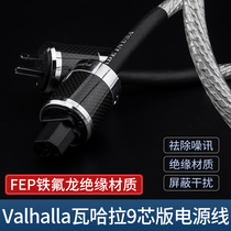 HiFi music ribbon VALHALLA Valhalla second generation power cord Guhe power plug Hi-fi audio power cord